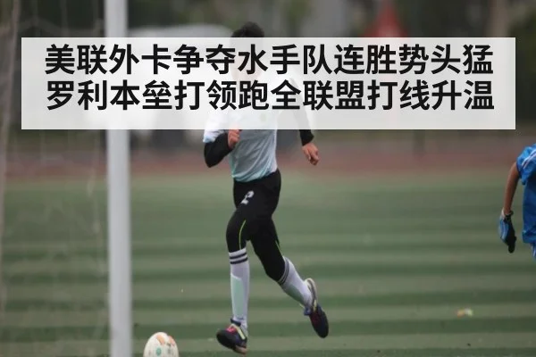 美联外卡争夺水手队连胜势头猛罗利本垒打领跑全联盟打线升温